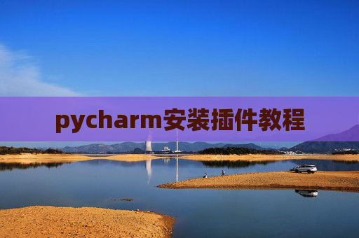 pycharm安装插件教程